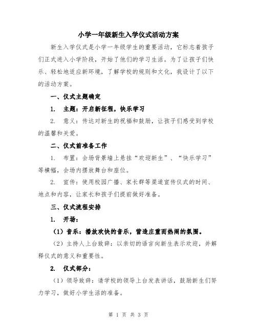 小学一年级新生入学仪式活动方案