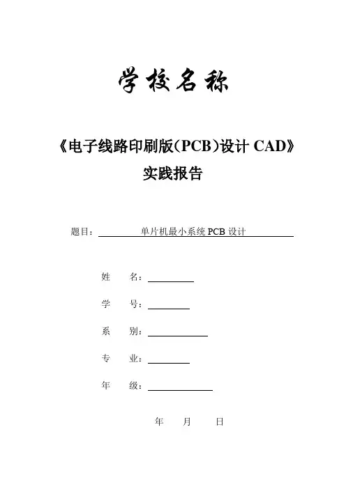 单片机最小系统PCB设计_protel_实验报告