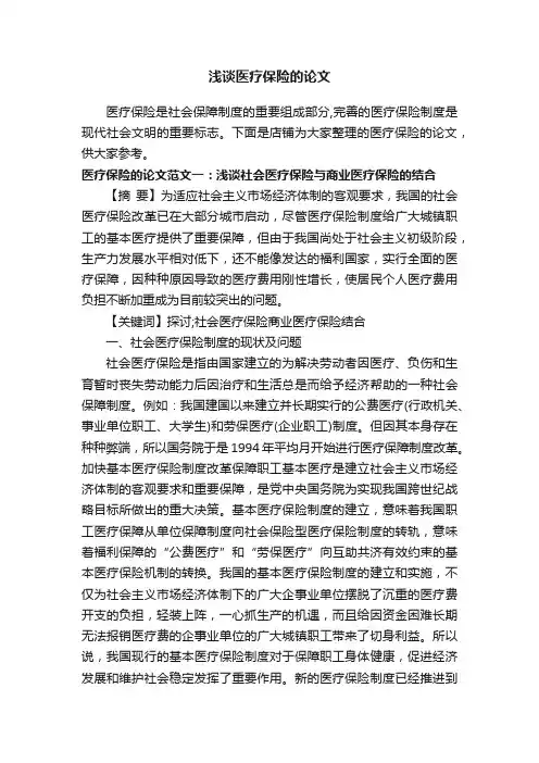 浅谈医疗保险的论文