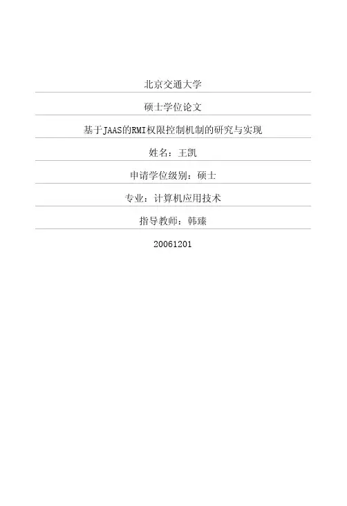 基于jaas的rmi权限控制机制的研究与实现