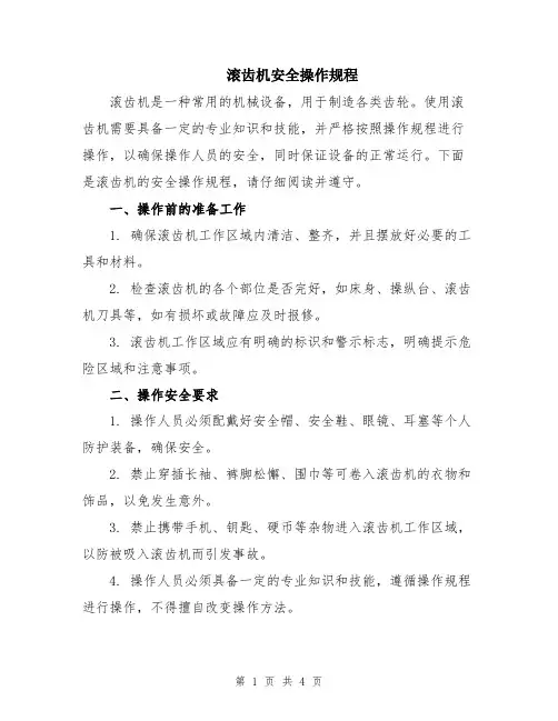 滚齿机安全操作规程