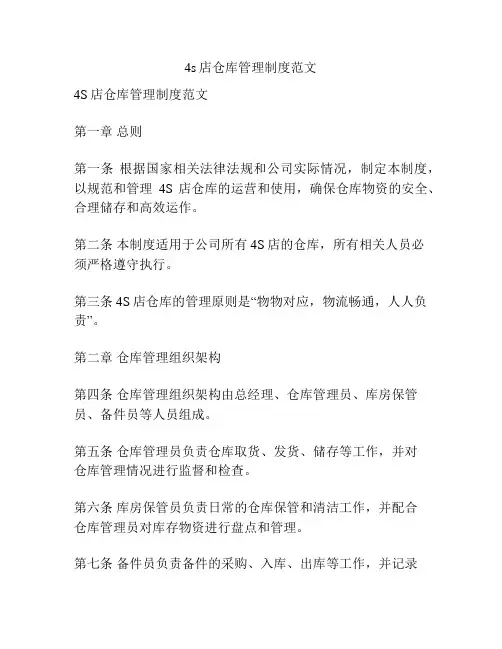 4s店仓库管理制度范文