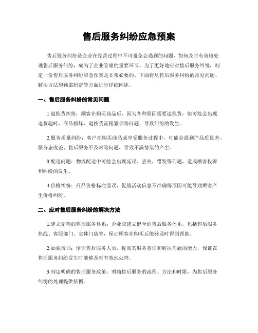 售后服务纠纷应急预案