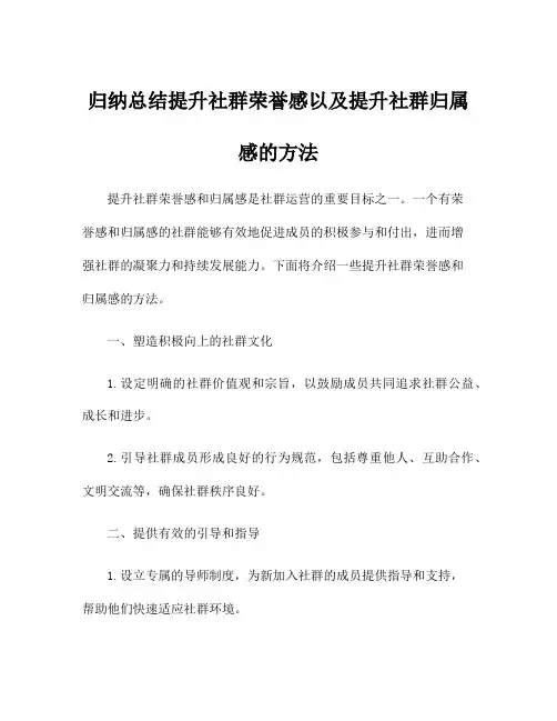 归纳总结提升社群荣誉感以及提升社群归属感的方法