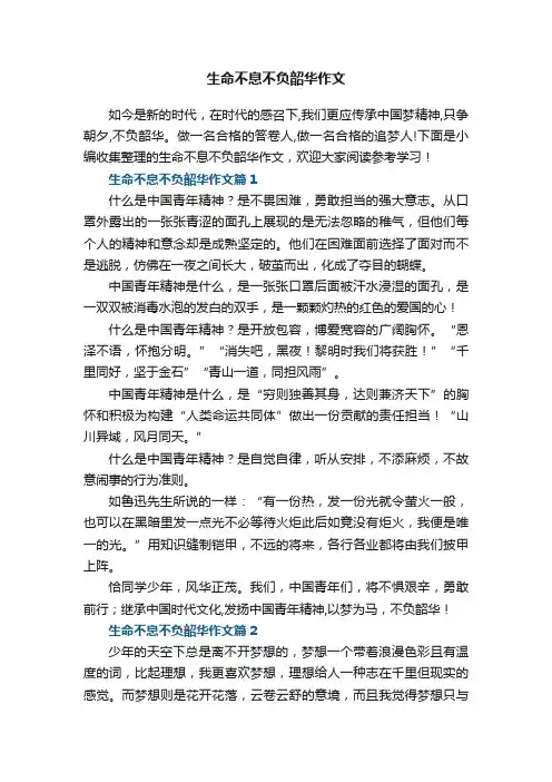 生命不息不负韶华作文（5篇）