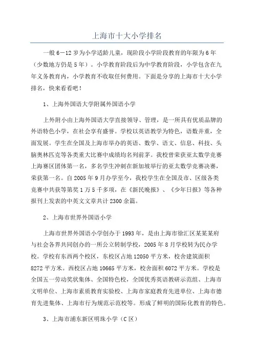 上海市十大小学排名
