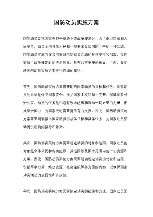 国防动员实施方案