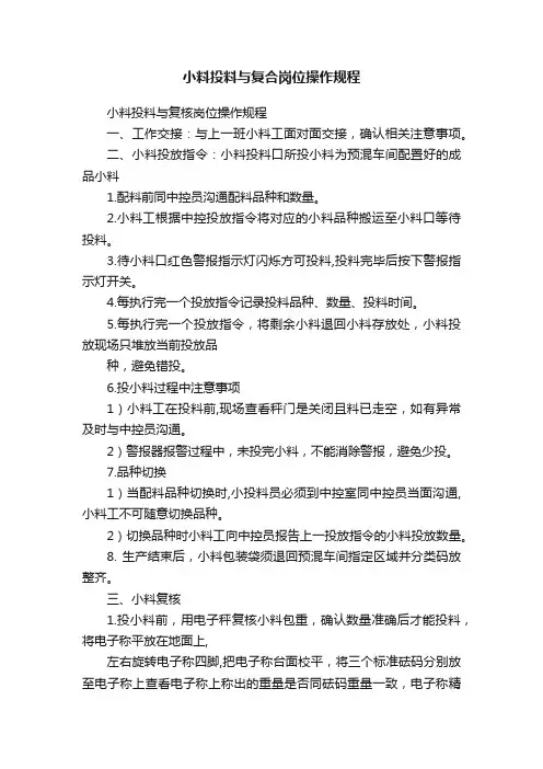 小料投料与复合岗位操作规程