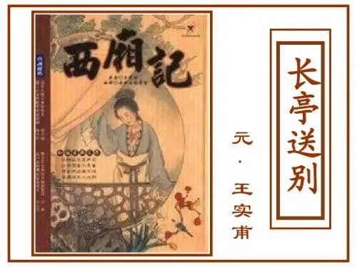 苏教版高二语文必修五第二专题《长亭送别》教学课件(共47张PPT)