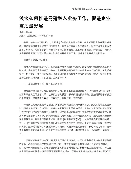 浅谈如何推进党建融入业务工作,促进企业高质量发展