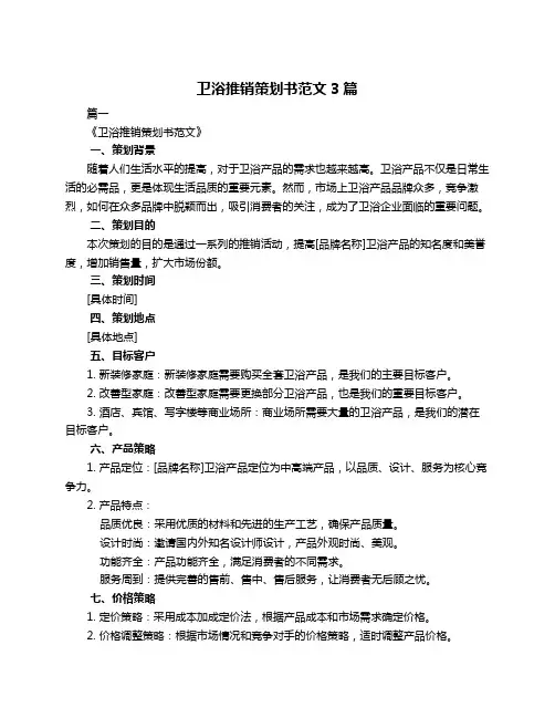 卫浴推销策划书范文3篇