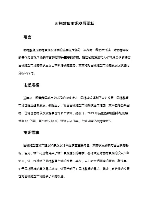 2024年园林雕塑市场发展现状