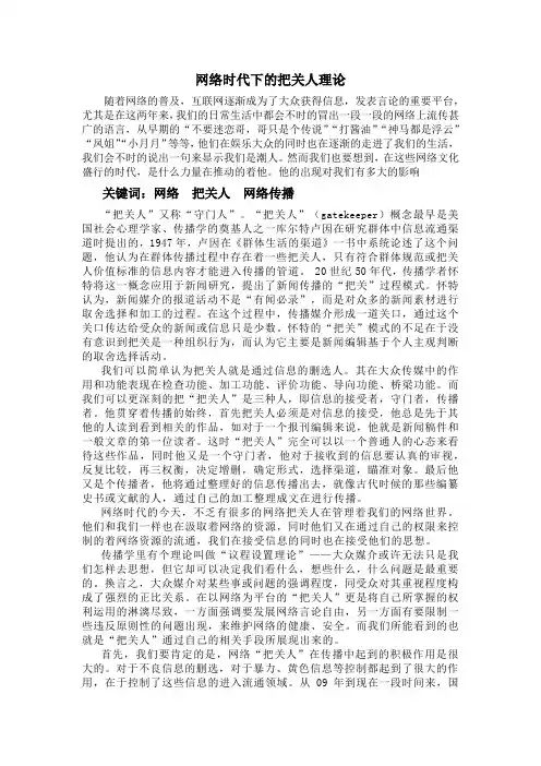 网络时代下的把关人理论