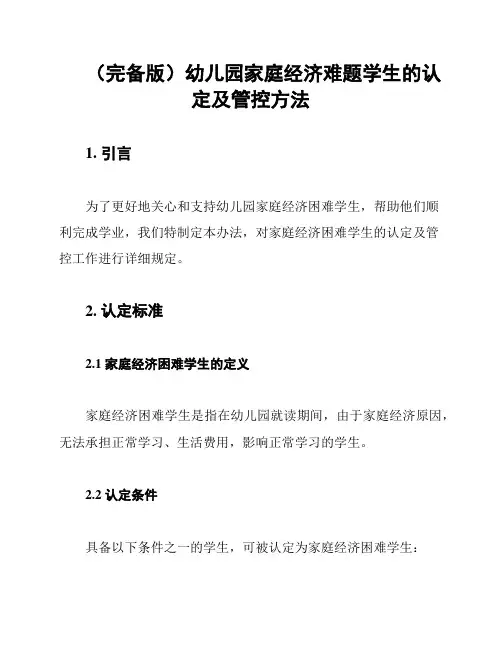 (完备版)幼儿园家庭经济难题学生的认定及管控方法