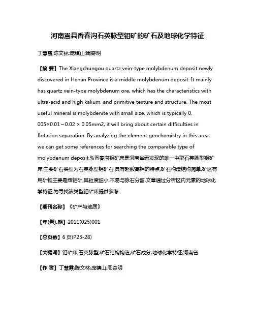 河南嵩县香春沟石英脉型钼矿的矿石及地球化学特征
