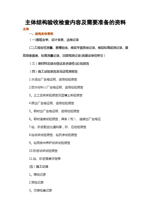 主体结构验收检查内容及需要准备的资料