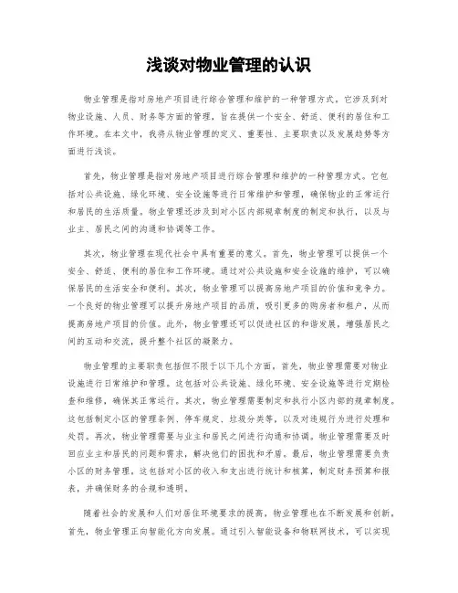 浅谈对物业管理的认识