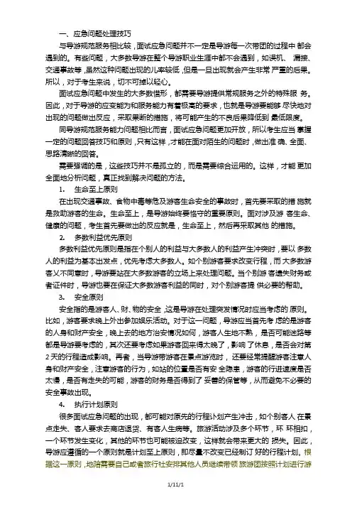 现场导游应急问题处理技巧及示例