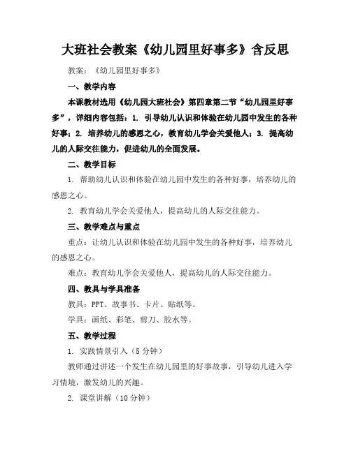 大班社会教案《幼儿园里好事多》含反思