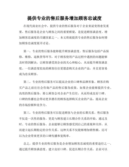 提供专业的售后服务增加顾客忠诚度