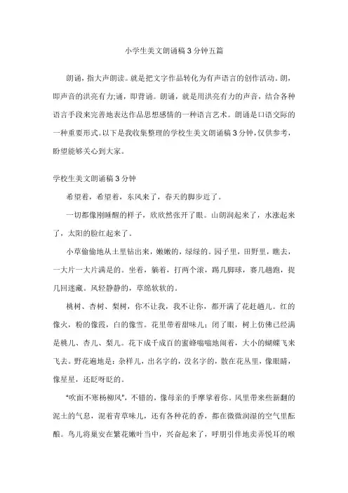 小学生美文朗诵稿3分钟五篇