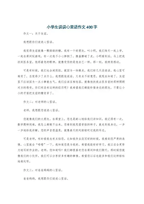 小学生说说心里话作文400字