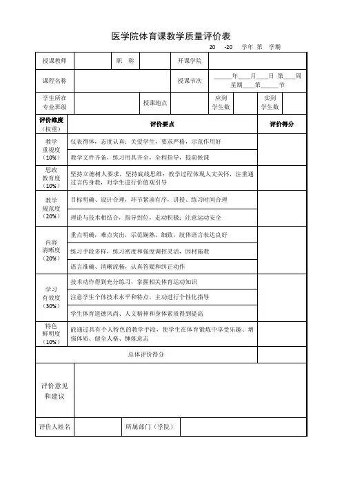 体育课教学质量评价表