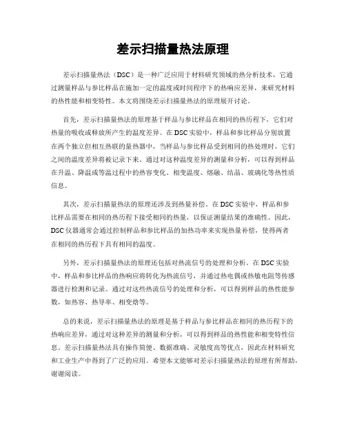 差示扫描量热法原理