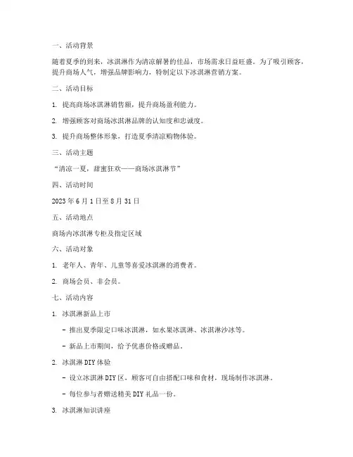 商场冰淇淋营销方案策划