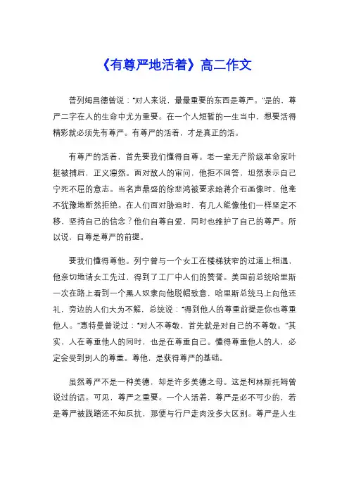 《有尊严地活着》高二作文
