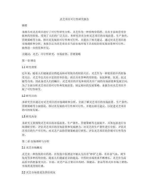 灵芝项目可行性研究报告