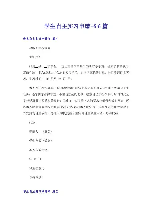 学生自主实习申请书6篇