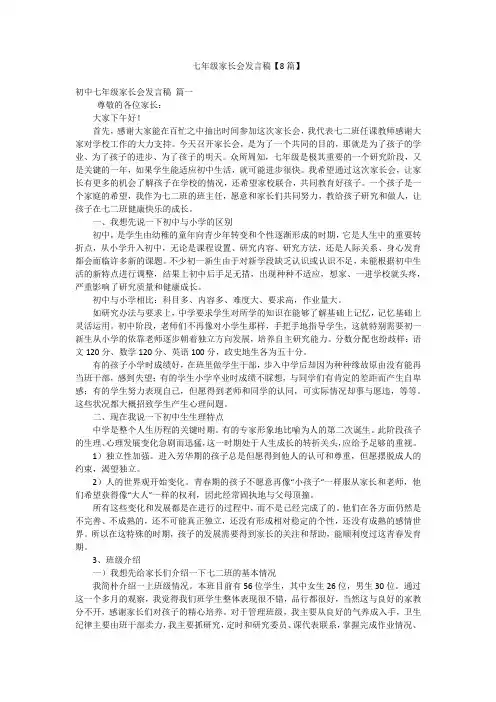 七年级家长会发言稿【8篇】