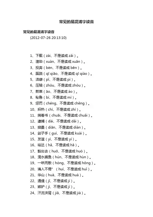 常见的易混淆字读音