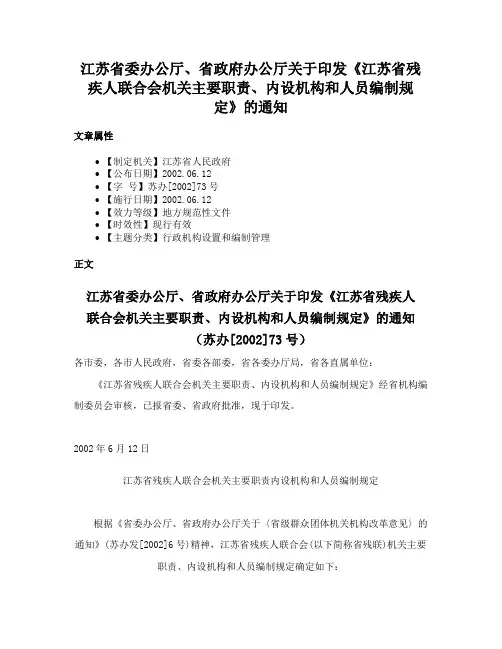 江苏省委办公厅、省政府办公厅关于印发《江苏省残疾人联合会机关主要职责、内设机构和人员编制规定》的通知