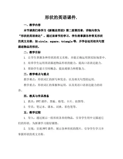 形状的英语课件.