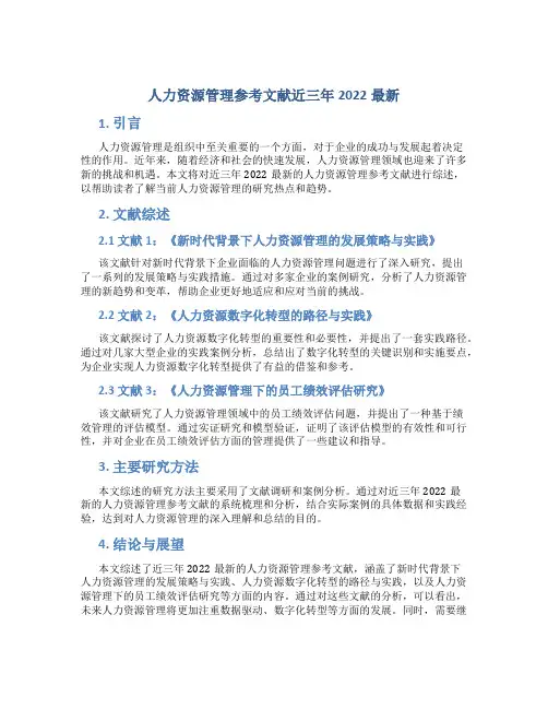 人力资源管理参考文献近三年2022最新
