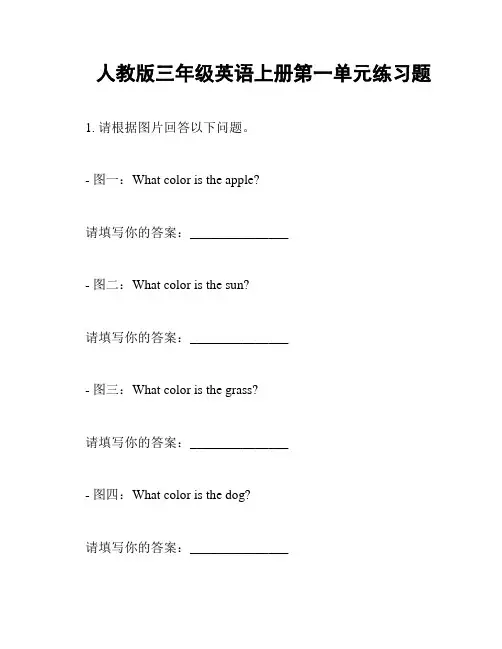 人教版三年级英语上册第一单元练习题