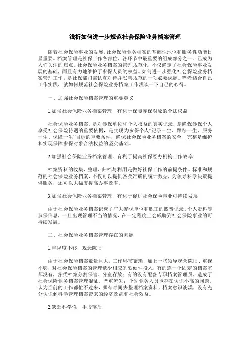 浅析如何进一步规范社会保险业务档案管理