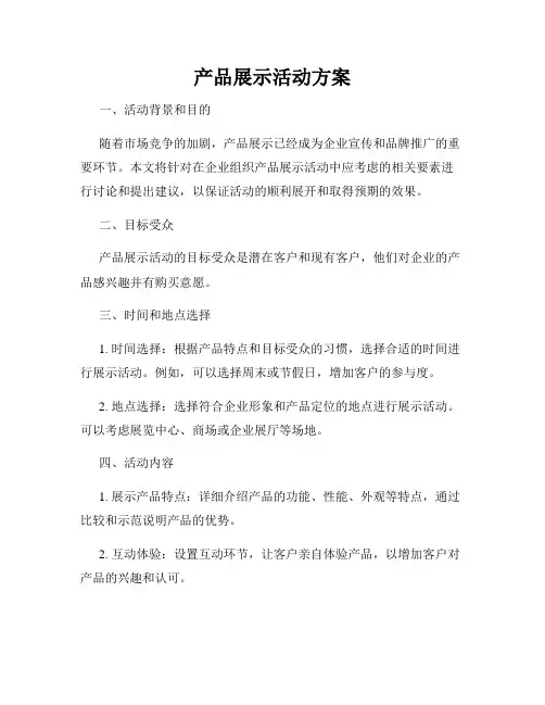 产品展示活动方案