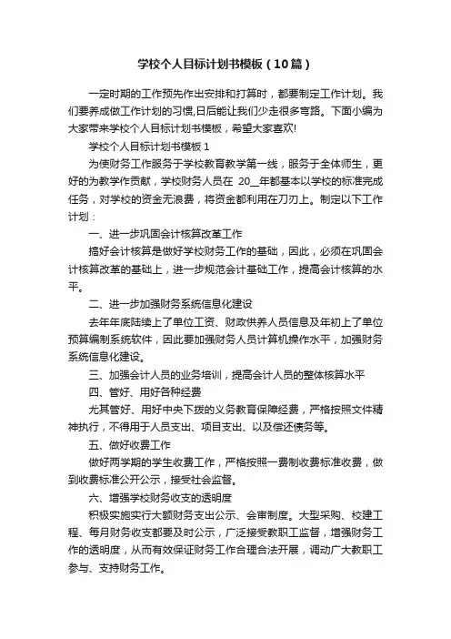 学校个人目标计划书模板（10篇）