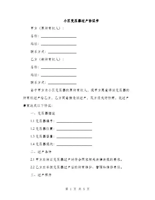 小区变压器过户协议书(2篇)