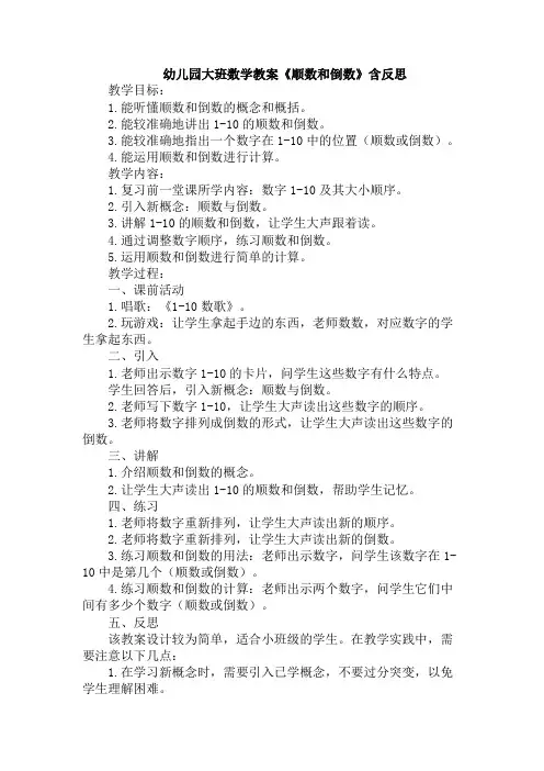 幼儿园大班数学教案《顺数和倒数》含反思