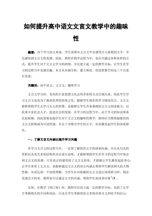 如何提升高中语文文言文教学中的趣味性
