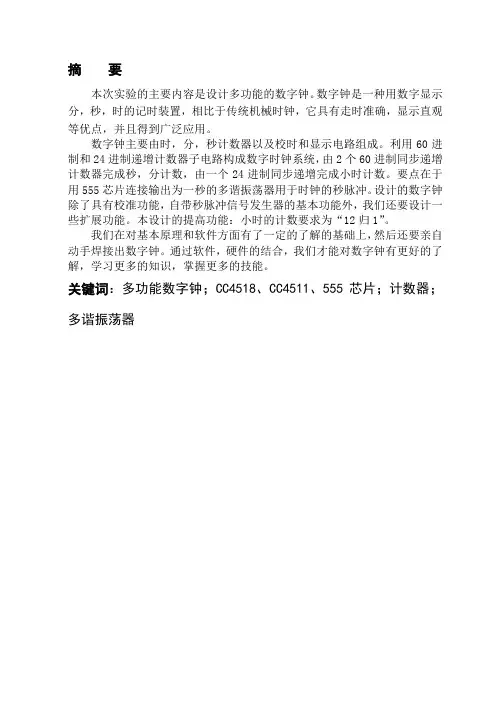 电子技术综合设计报告数字钟设计