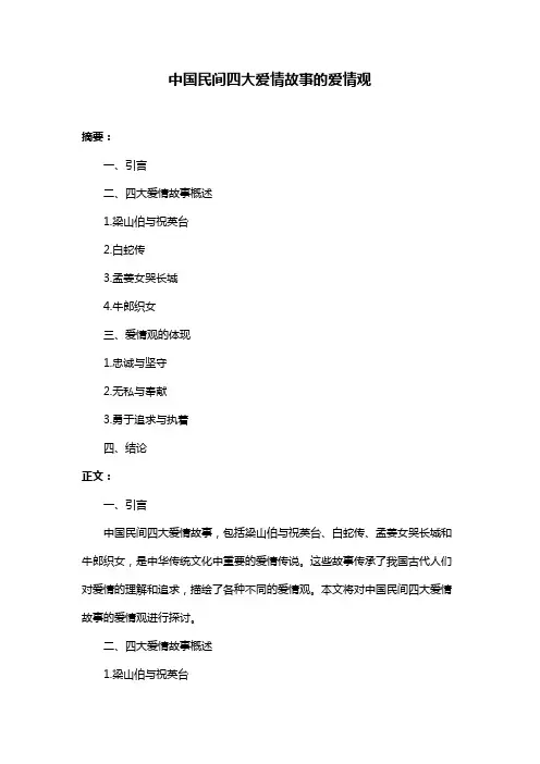 中国民间四大爱情故事的爱情观