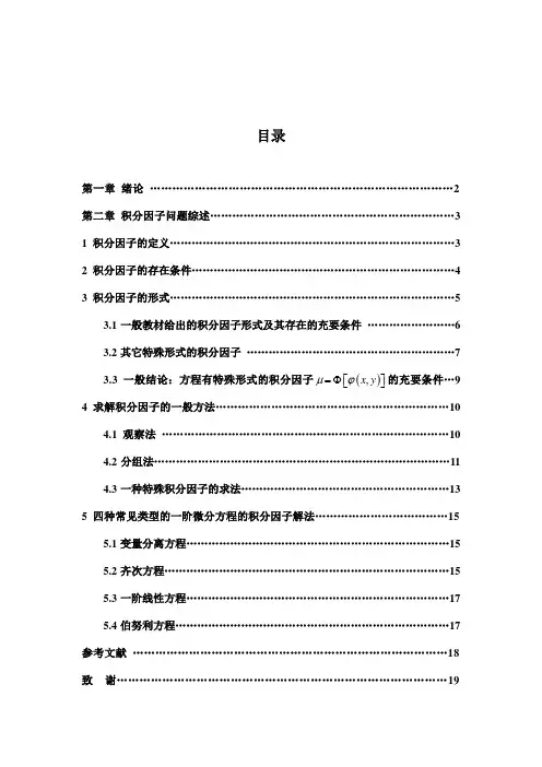 常微分方程积分因子问题综述  毕业论文