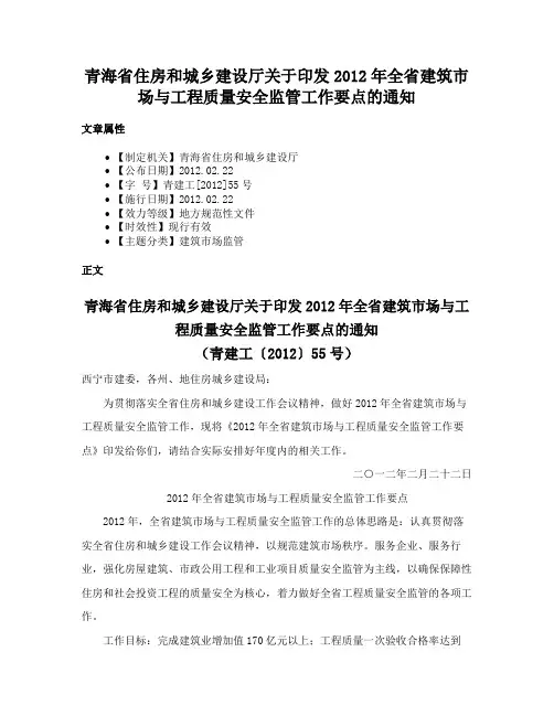 青海省住房和城乡建设厅关于印发2012年全省建筑市场与工程质量安全监管工作要点的通知