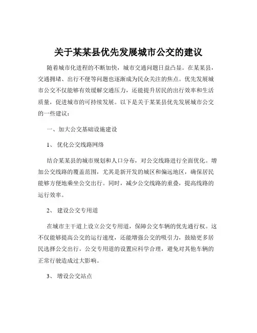 关于某某县优先发展城市公交的建议
