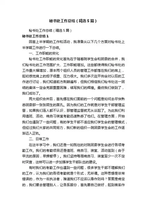 秘书处工作总结（精选5篇）